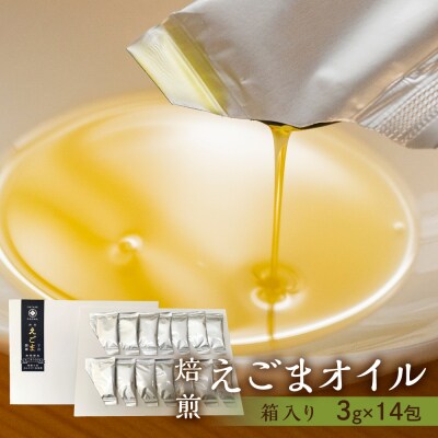 焙煎えごまオイル 1箱 42g(1包 3g×14包入り)【40-6】