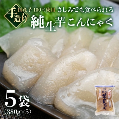 純生芋こんにゃく 5袋セット(380g×5袋) 蒟蒻 コンニャク こんにゃく 手作り【71-4】