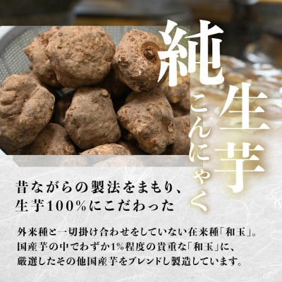 純生芋こんにゃく 5袋セット(380g×5袋) 蒟蒻 コンニャク こんにゃく 手作り【71-4】
