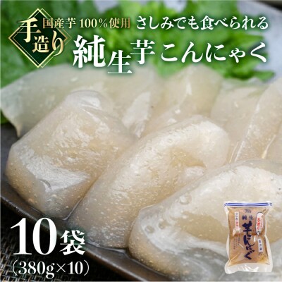 純生芋こんにゃく 10袋セット(380g×10袋) 蒟蒻 コンニャク こんにゃく 手作り【71-5】