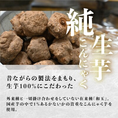 純生芋こんにゃく 10袋セット(380g×10袋) 蒟蒻 コンニャク こんにゃく 手作り【71-5】