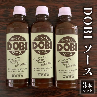 古屋商店「ドビソース」3本セット(550g×3)どびソース DOBI ソース おすすめ【83-16】