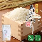 先行受付【2025年産】水源米 馬瀬ひかり (2kg×1袋)  コシヒカリ 精米 米【18-6】