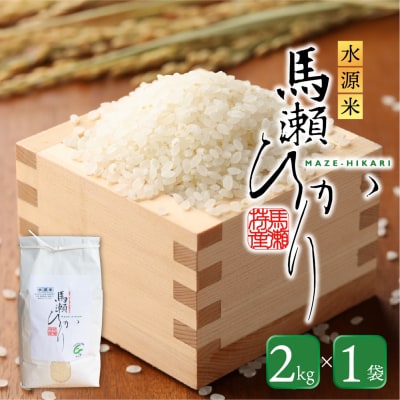 先行受付【2025年産】水源米 馬瀬ひかり (2kg×1袋)  コシヒカリ 精米 米【18-6】