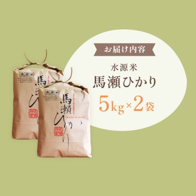 新米先行受付【2026年産】(10月中旬頃から順次発送) 馬瀬ひかり 5kg×2袋【125-2】
