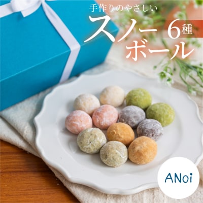 ANoi スノーボール 6種セット 10個×6種(プレーン、ココア、抹茶、イチゴ、きな粉【55-5】