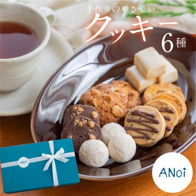 ANoi クッキー 6種セット クッキー 洋菓子 お菓子 焼菓子 プレゼント ギフト【55-6】
