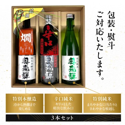【父の日までにお届け】おすすめ3本セット(特別本醸造・特別純米・辛口純米) 【16-4f】