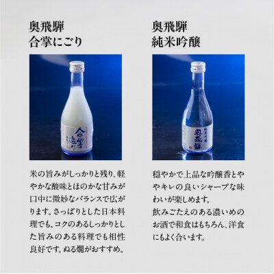 【父の日までにお届け】奥飛騨酒造の5種飲み比べセット 日本酒 酒【16-32f】