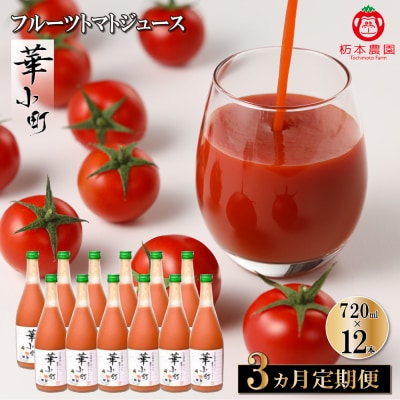 【定期便 3回】産地直送!杤本農園フルーツトマトジュース華小町(720ml×12本入り)【45-B】