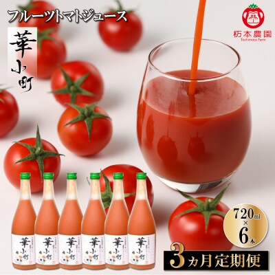 【定期便 3回】産地直送!杤本農園 フルーツトマトジュース華小町(720ml×6本入り)【45-A】