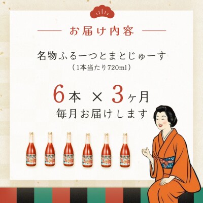 【定期便 3回】産地直送!杤本農園 フルーツトマトジュース(720ml×6本入り)【45-A】
