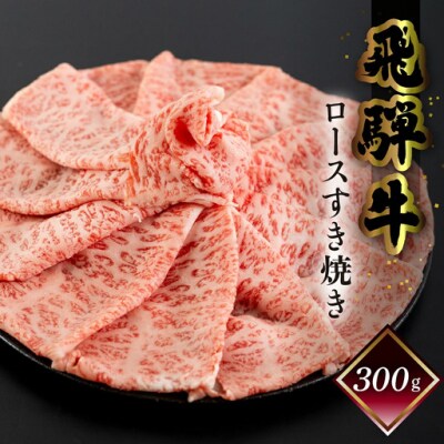 【家計応援 期間限定】菊の井 飛騨牛ロースすき焼き 300g(2～3人前)【70-16g】