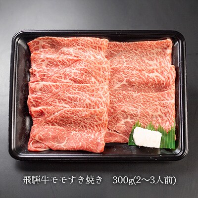 【家計応援 期間限定】菊の井 飛騨牛モモすき焼き 300g(2～3人前)【冷凍】【70-14g】