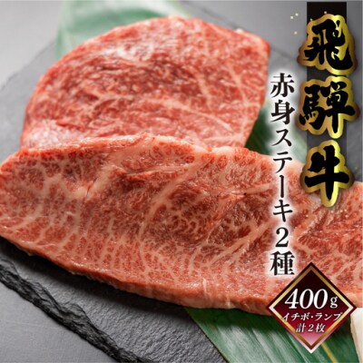 【家計応援 期間限定】菊の井 飛騨牛赤身ステーキセット(イチボ・ランプ　各200g)【70-1g】