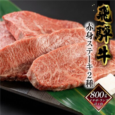 【期間限定】菊の井 飛騨牛赤身ステーキセット(イチボ・ランプ 各200g×2)【70-2g】
