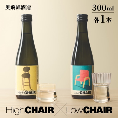 低アルコール CHAIRセット「Low/High CHAIR」【16-37】