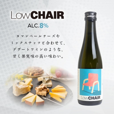 【年内順次発送】低アルコール CHAIRセット「Low/High CHAIR」【16-37n】