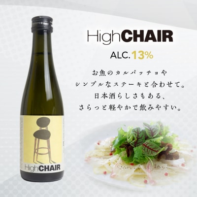 低アルコール CHAIRセット「Low/High CHAIR」【16-37】