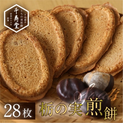 とちの実煎餅 箱入り (とちせん28枚)　個包装【6-6】