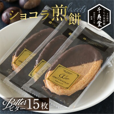 下呂ショコラ煎餅 ビター 箱入り 15枚　個包装【6-9】