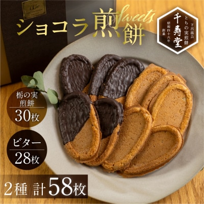 下呂ショコラ煎餅 ビター 28枚 とちの実煎餅30枚(ギフト缶入)個包装 【6-13】