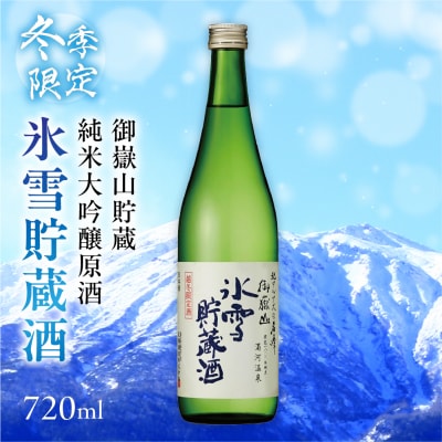 2027年4月中旬発送【天領酒造】御嶽山貯蔵 純米大吟醸原酒 氷雪貯蔵酒 720ml【2-26】