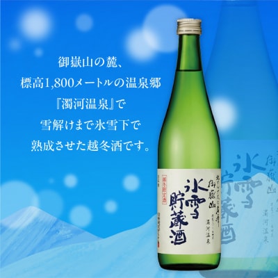 2027年4月中旬発送【天領酒造】御嶽山貯蔵 純米大吟醸原酒 氷雪貯蔵酒 720ml【2-26】