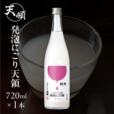 【天領酒造】純米しぼりたて生酒発泡にごり酒(720ml×1本)【2-28】