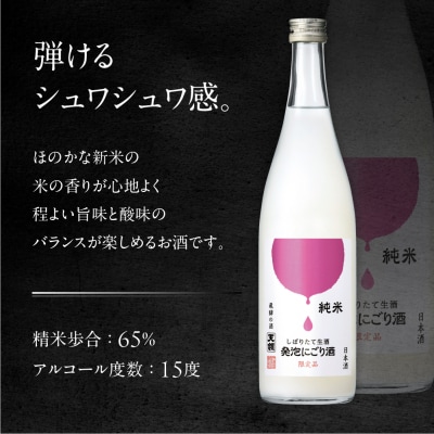 【天領酒造】純米しぼりたて生酒発泡にごり酒(720ml×1本)【2-28】