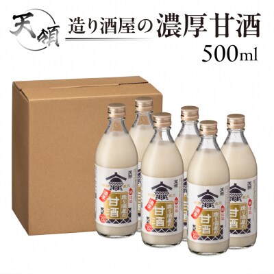 【天領酒造】造り酒屋の濃厚甘酒(500ml×6本)あま酒 下呂市【2-29】