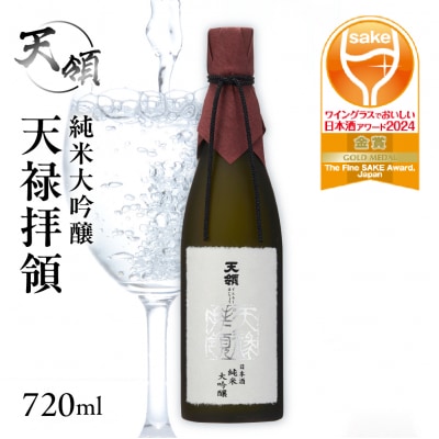 【天領酒造】純米大吟醸 天禄拝領 (720ml×1本)酒 日本酒【2-30】