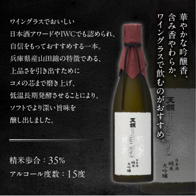 【天領酒造】純米大吟醸 天禄拝領 (720ml×1本)酒 日本酒【2-30】