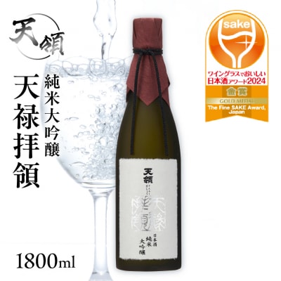 【天領酒造】純米大吟醸 天禄拝領 (1800ml×1本)日本酒【2-31】