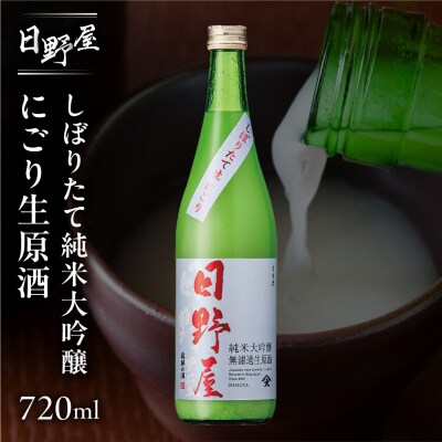 【天領酒造】日野屋しぼりたて純米大吟醸 にごり生原酒 720ml【2-34】