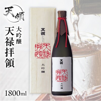 【年内発送】【天領酒造】大吟醸 天禄拝領 (1800ml×1本)日本酒 酒【2-32n】