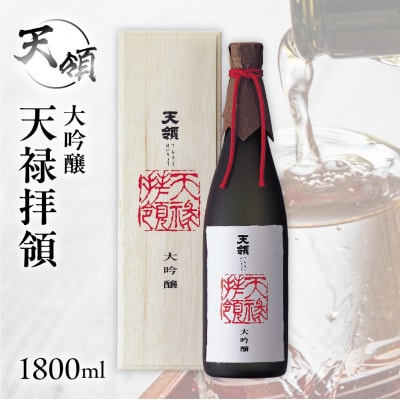 【天領酒造】大吟醸 天禄拝領 (1800ml×1本)日本酒 酒【2-32】