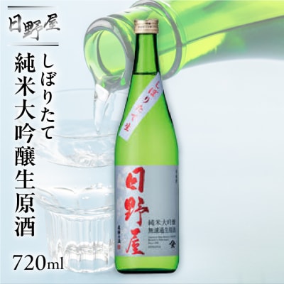 【天領酒造】日野屋 しぼりたて純米大吟醸生原酒 720ml 【2-33】