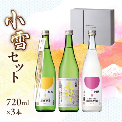 (小雪セット)新酒天領・生酒発泡にごり酒・飛切り 各720ml【2-39】