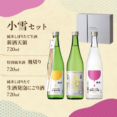 2026年11月上旬頃から(小雪セット)新酒天領・生酒発泡にごり酒・飛切り 各720ml【2-39】