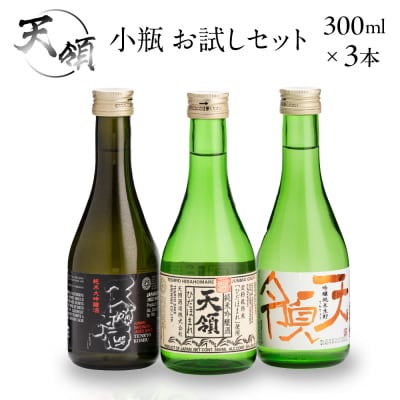 小瓶 お試しセット(300ml×3本)純米吟醸 純米大吟醸【2-24】