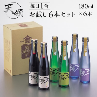 毎日1合お試し6本セット(180ml×6本)純米吟醸 特別純米酒【2-25】