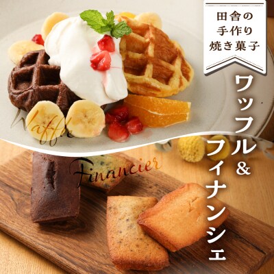さんまぜ工房のお菓子セット(ワッフル 3種・フィナンシェ 4種)各2個ずつ(計14個)【24-7】