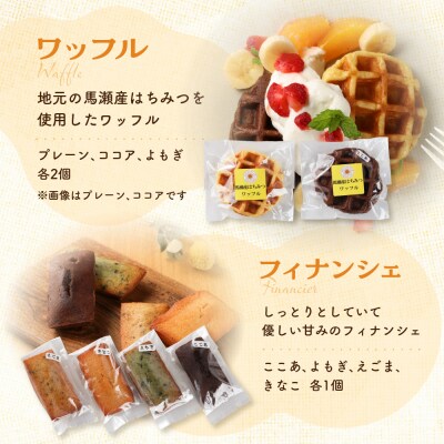 さんまぜ工房のお菓子セット(ワッフル 3種・フィナンシェ 4種)各2個ずつ(計14個)【24-7】