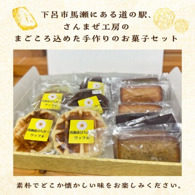 さんまぜ工房のお菓子セット(ワッフル 3種・フィナンシェ 4種)各2個ずつ(計14個)【24-7】