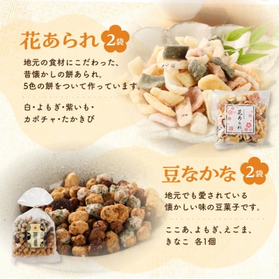 さんまぜ工房の和菓子セット(花あられ 2袋&豆なかな 2袋)あられ 豆菓子 おすすめ【24-8】