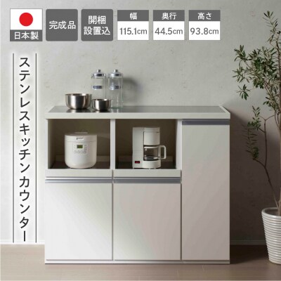 【スーパーホワイト】ステンレスキッチンカウンター STW-1150【46-65】
