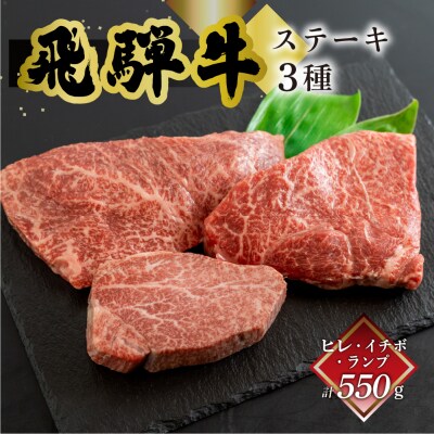 菊の井 飛騨牛ヒレ150g・イチボ200g・ランプ200g ステーキ 各1枚 【冷凍】【70-55】