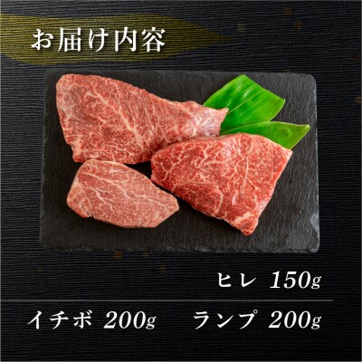 菊の井 飛騨牛ヒレ150g・イチボ200g・ランプ200g ステーキ 各1枚 【冷凍】【70-55】