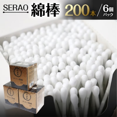 SERAO 200本紙箱入綿棒×6個 日本製 天然コットン100%【95-1】